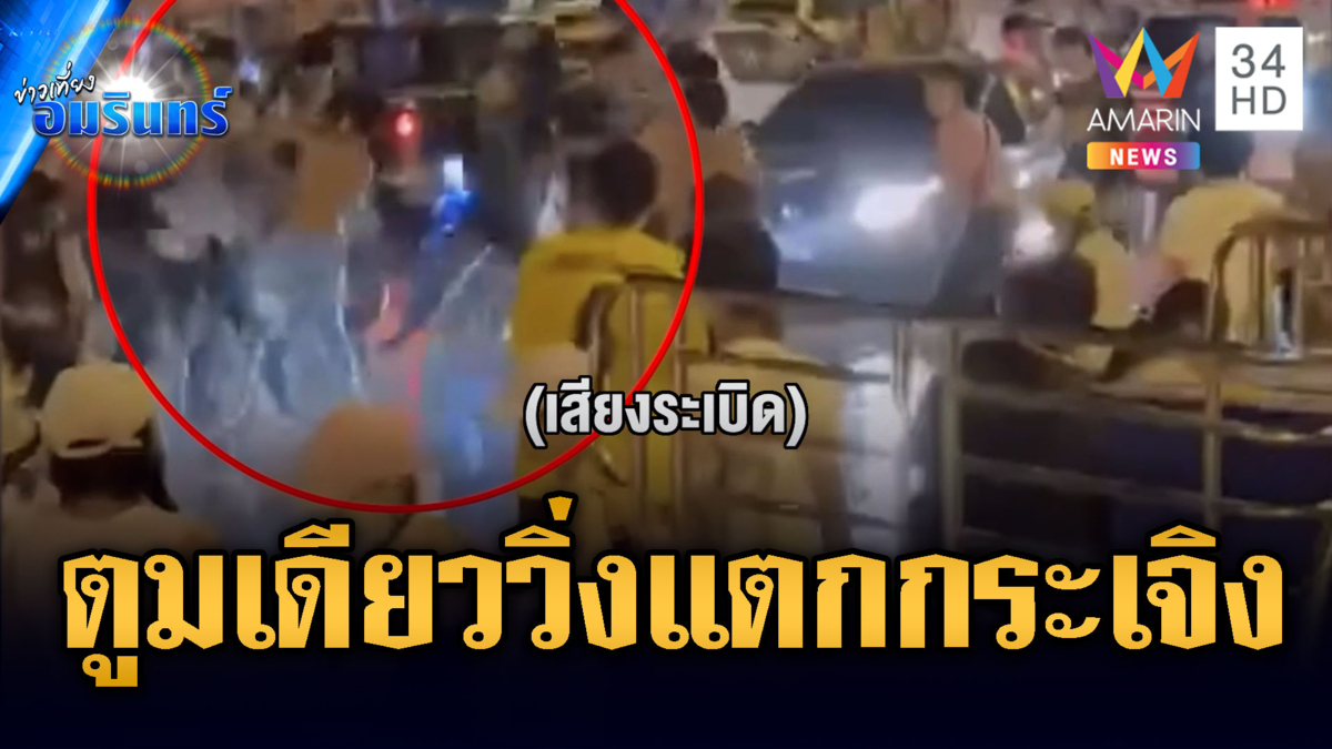 เล่นน้ำแต่ดันลวนลาม! วัยรุ่นตีกันยับ-ปาระเบิดปิงปองป่วน