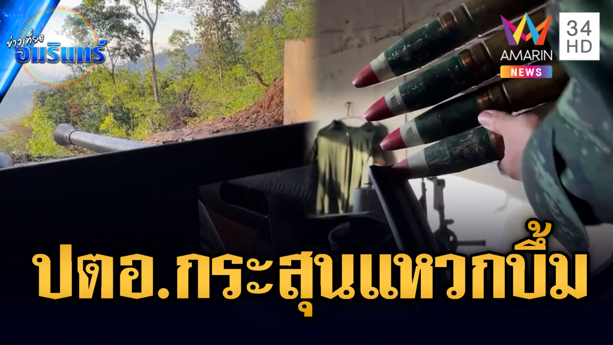 ปตอ.กล้องเล็งพังไม่ใช่ปัญหา ทหารรัวถล่มเขมรบึ้มเต็มฐาน