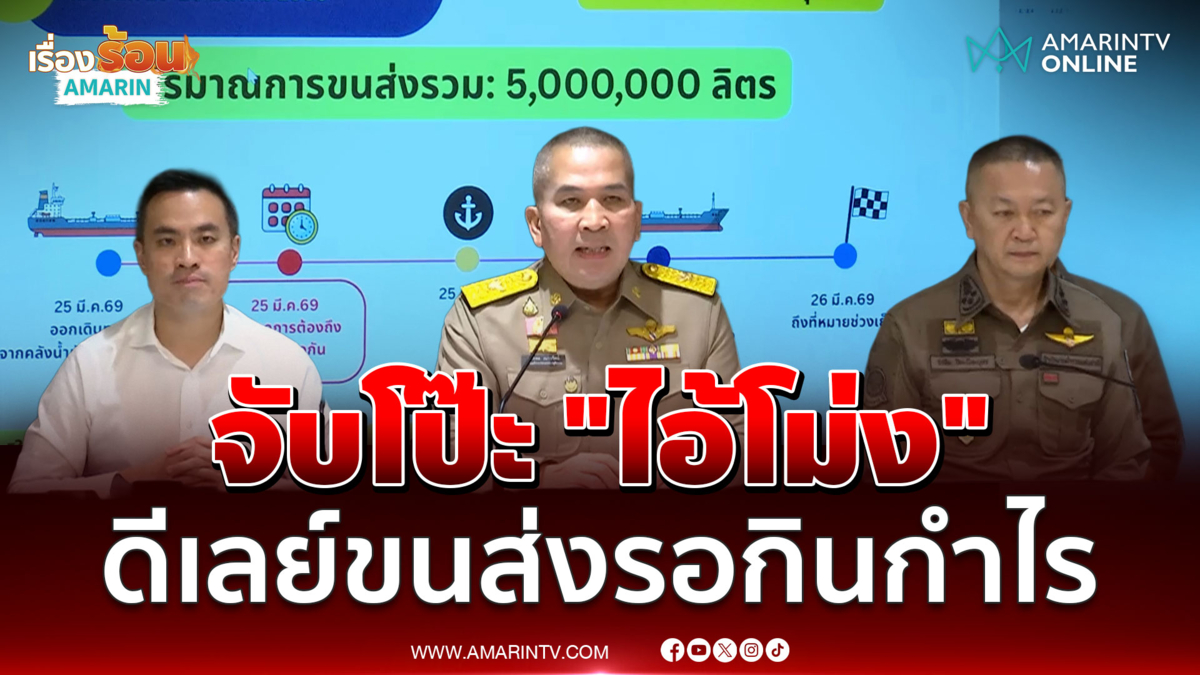 รอง ผบ.ตร. แถลงจับโป๊ะ "ไอ้โม่ง" กักตุนน้ำมัน ดีเลย์ขนส่งรอกินกำไร