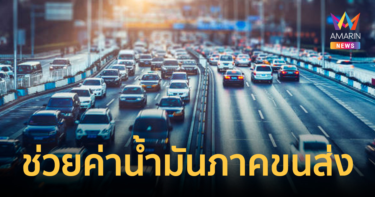 รัฐทุ่มงบ 2,000 ล้านบาท อัดฉีดค่าน้ำมันภาคขนส่ง ดีเดย์ 16-19 เม.ย.นี้