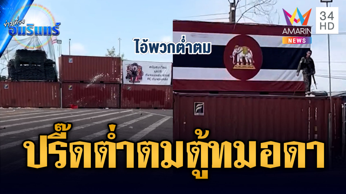 เขมรบุกตู้คอนเทนเนอร์ทมอดา ด่าหยาบทหารไทยต่ำตม