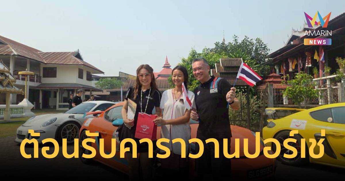 เสน่ห์เมืองสามหมอก! ทัพรถหรูปอร์เช่จากสิงคโปร์ ตบเท้าพิชิต 4,088 โค้ง