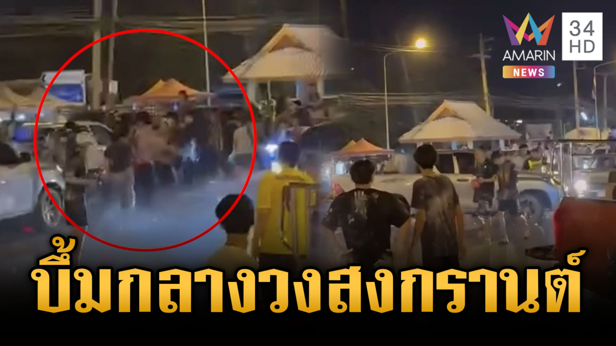 ปิดท้ายสงกรานต์! ต่อยวุ่นระเบิดตกกลางวงสาดน้ำ