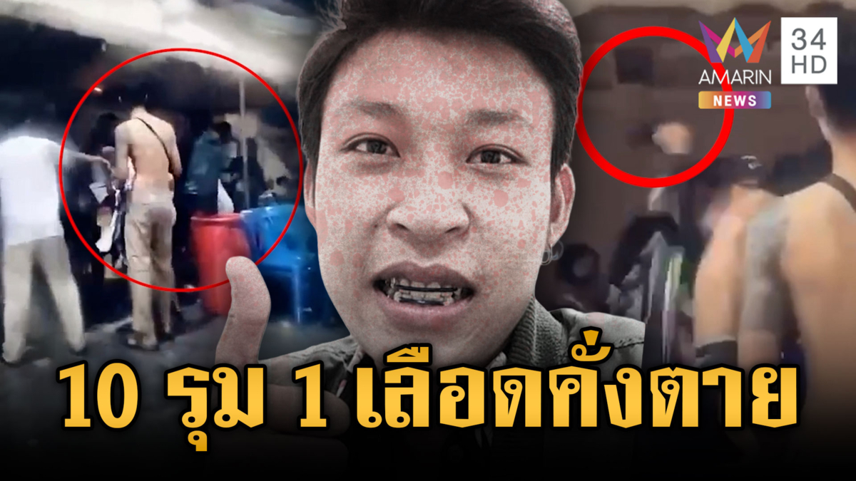 จ่อหมายจับเพิ่มแก๊งหมาหมู่รุมทำร้าย 10 ต่อ 1 จนเสียชีวิต