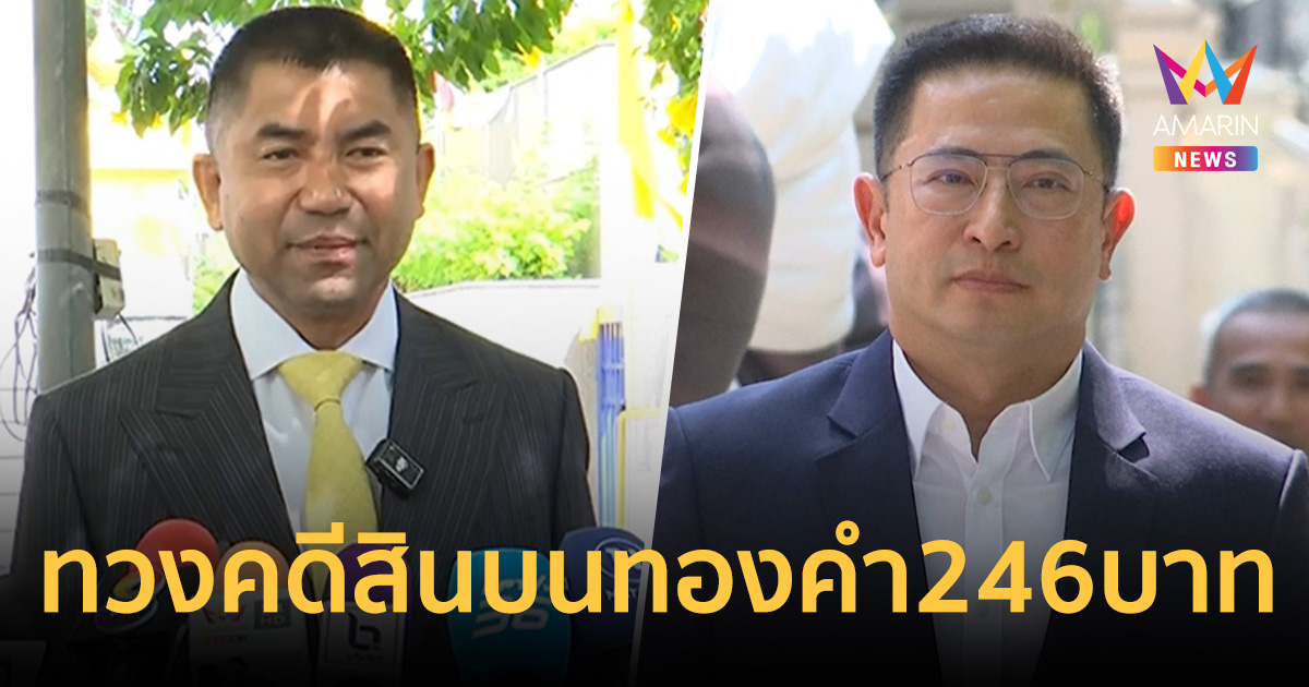 อดีตลูกน้องบิ๊กโจ๊ก บุกสตช. ทวงคดีสินบนทองคำ 246 บาทเงียบหาย