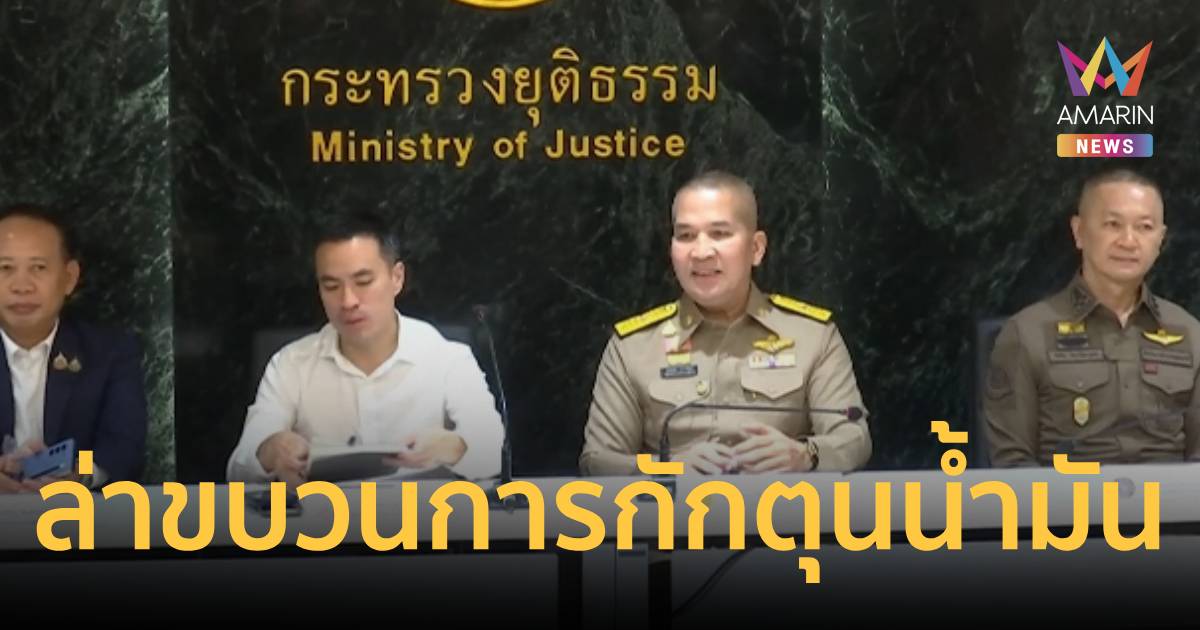 เอาจริง! ยธ.-พลังงาน-DSI แถลงกวาดล้างขบวนการกักตุนน้ำมัน