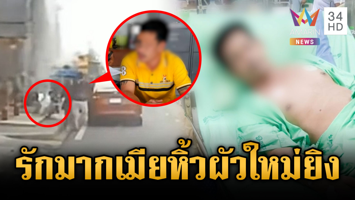 ตร.สอบปากคำผัวใหม่ ยิงเผาขนผัวเก่าต่อหน้าเมีย