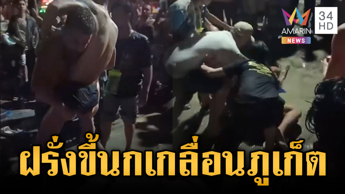 ภูเก็ตเสื่อม! นทท.ต่างชาติเมาอาละวาดป่วนคนไทย