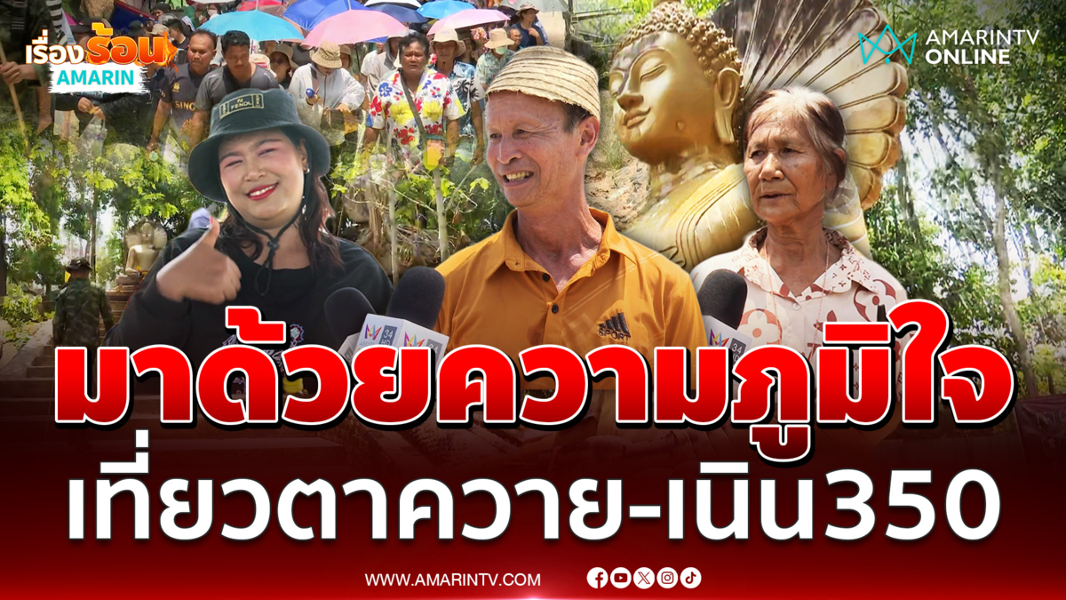 นทท.เปิดใจ มาเที่ยวชม ปราสาทตาควาย-เนิน 350 ด้วยความภูมิใจ