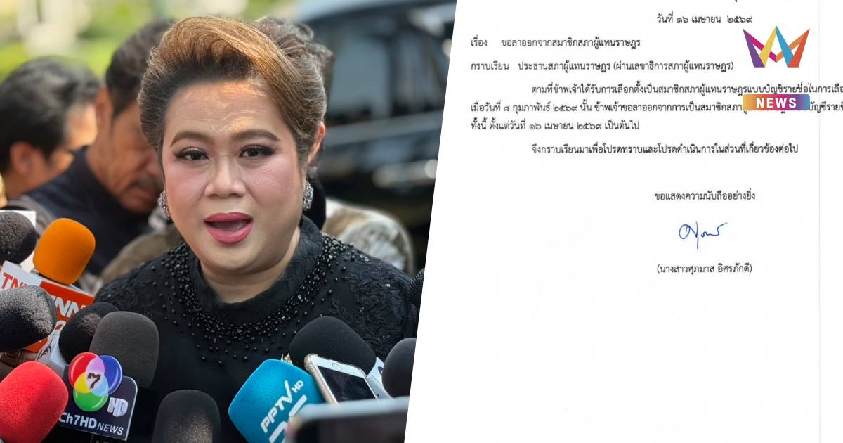 "ศุภมาส" ทิ้งเก้าอี้ สส.ปาร์ตี้ลิสต์ "พงศกร" ขยับลำดับถัดไปเข้าสภาแทน