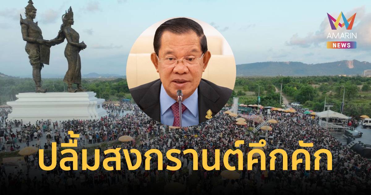 สงกรานต์ที่พระสีหนุสุดคึกคัก! ประชาชนและนักท่องเที่ยวแห่ร่วมงานล้นหลาม