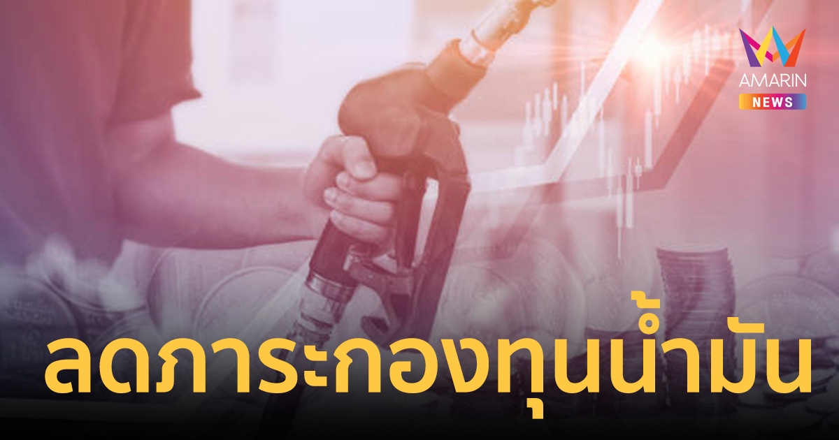 ไม่ลดราคาหน้าปั๊ม! แต่ลดภาระกองทุนน้ำมัน กบน.เคาะปรับโครงสร้างน้ำมัน