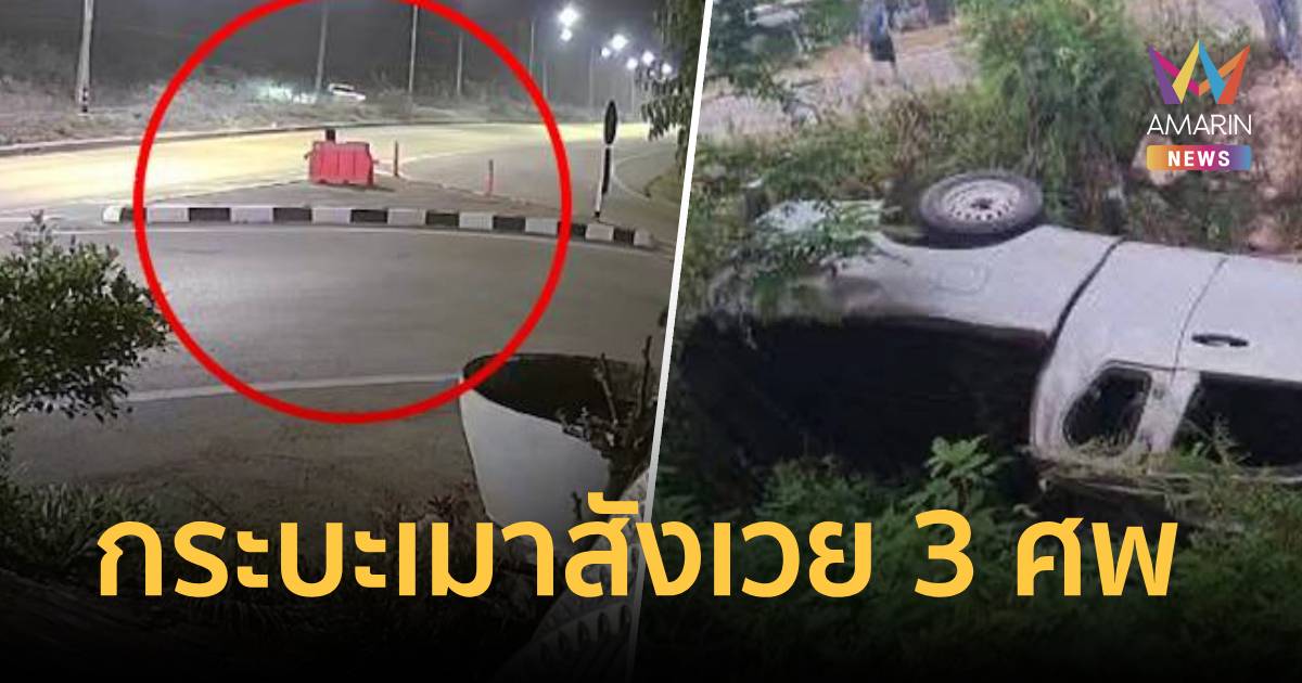กระบะซิ่งกลับจากสงกรานต์ตกข้างทางเชียงราย สังเวย 3 ศพ บาดเจ็บอีก 2