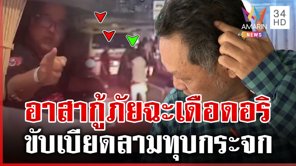 ฟัง 2 มุมอาสากู้ภัยเปิดศึกคู่กรณีกลางถนน หลังขับเบียดกัน