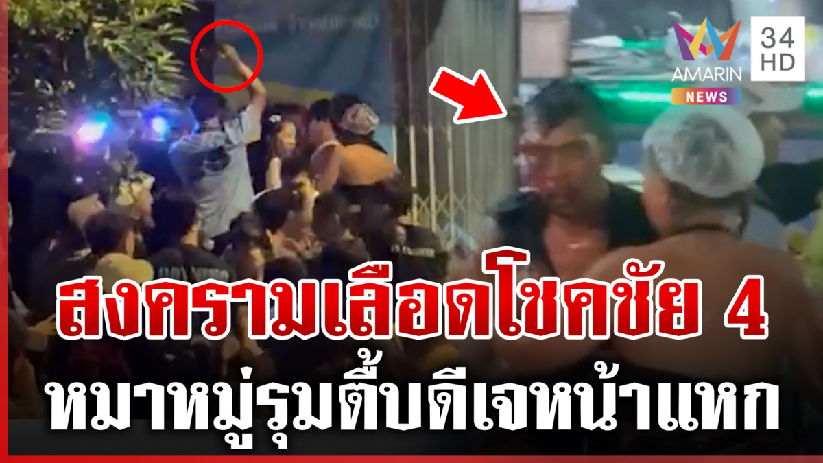 สงกรานต์โชคชัย 4 เดือด! รุมกระทืบดีเจเลือดนองหน้า