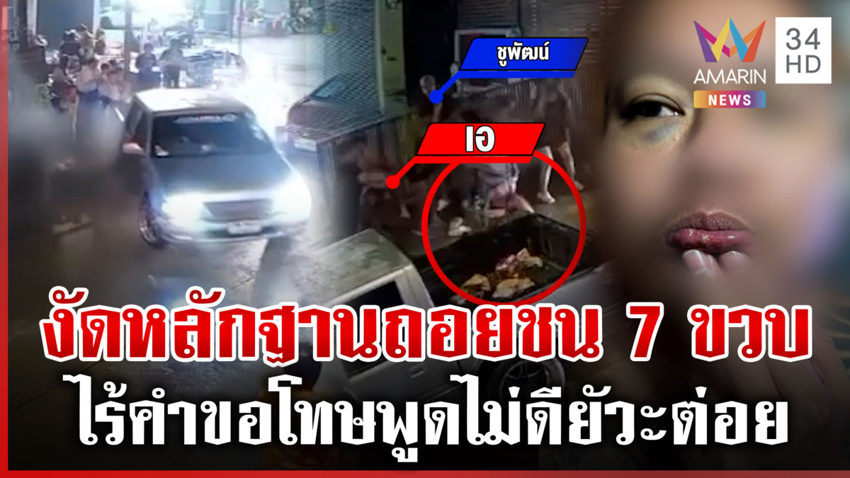 หลักฐานใหม่! กระบะถอยชนเด็กจริงหรือไม่ บานปลายรุมชกต่อย 