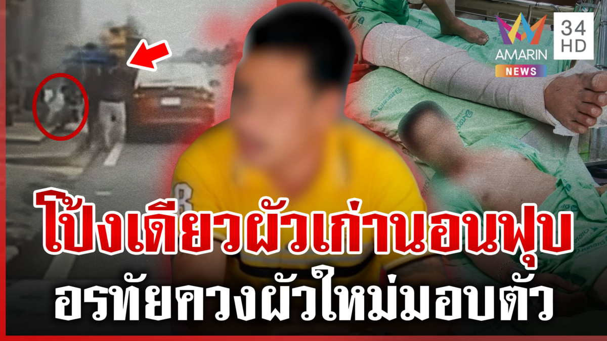 นาทีผัวใหม่จอดรถยิงผัวเก่าต่อหน้าลูก เมียพามอบตัวสู้คดี