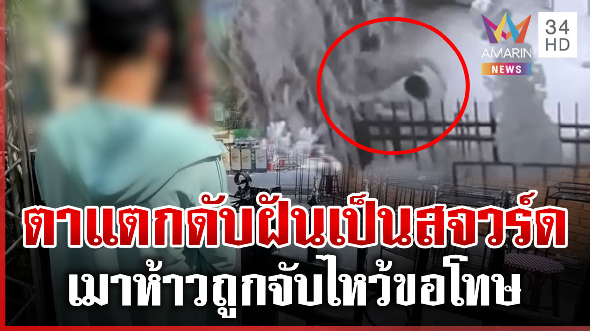 หนุ่มฝันสลายอดเป็นสจวร์ด ถูกคนเมาต่อยเบ้าตาแตก