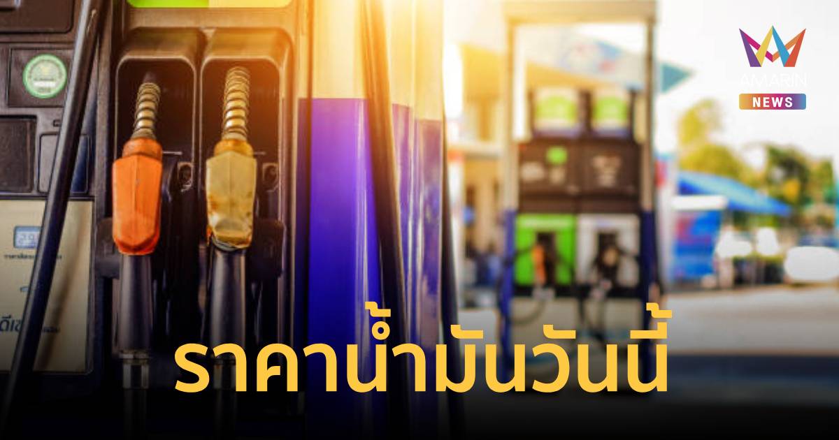 ราคาน้ำมันวันนี้! ดีเซล-เบนซิน ลงอีก เช็ก ราคาน้ำมันจาก 5 ปั๊มใหญ่