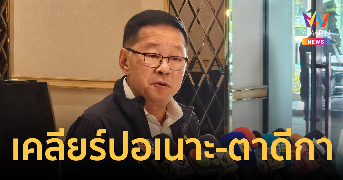 รมว.ศธ. ร่วมทีมนายกฯ ลุยชายแดนใต้ เคลียร์ปม มทภ.4 พาดพิงรร.ปอเนาะ