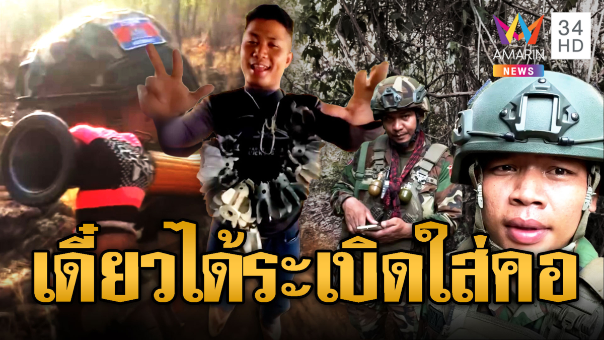 ทหารเขมรเมามักม่วน คล้องมาลัยหางปืนค.-ระเบิด