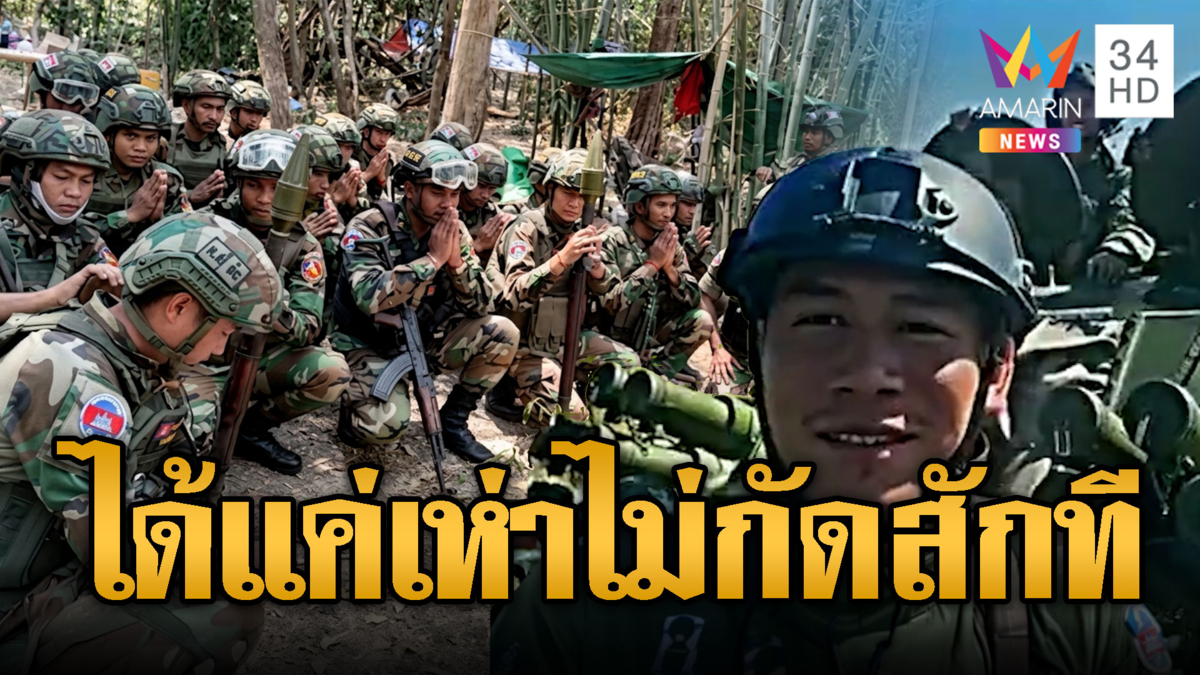 พร้อมรบ !! ทหารเขมรจัดเต็มอาวุธ แอคอาร์ทรอยิงเสียม