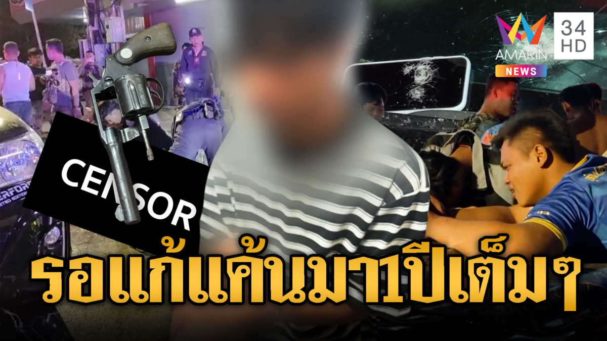 แค้นตั้งแต่สงกรานต์ปีที่แล้ว ปีนี้เอาคืน รัวกระสุนใส่อริยับ