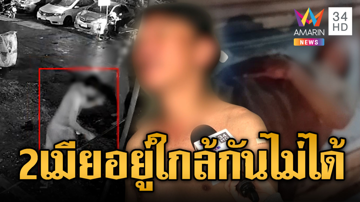 เมียน้อย-เมียหลวงอยู่คอนโดเดียวกัน บรรลัยสิแบบนี้