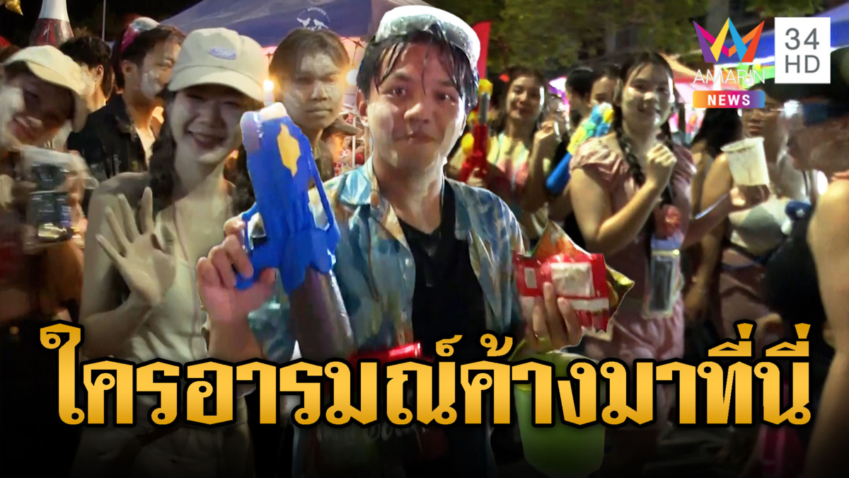 เริ่มแล้ว วันไหลบางแสน ใครอารมณ์ค้างมาสาดที่นี่