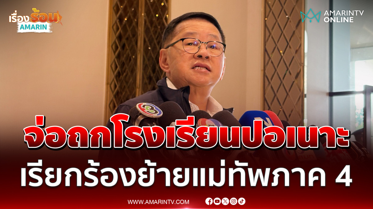 รมว.ศึกษาธิการ จ่อคุยโรงเรียนปอเนาะปมร้องย้าย มทภ.4