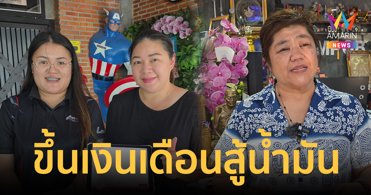 เจ้านายในฝัน ร้านดังกาฬสินธุ์ประกาศอัปเงินเดือน-ทำประกันให้ลูกจ้างฟรี