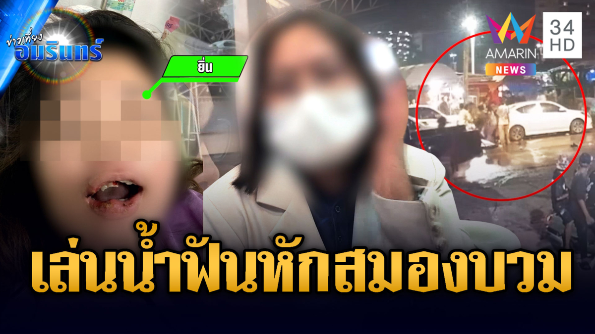 สงกรานต์อุดรธานีเถื่อน! วัยรุ่นตีกันสาวถูกลูกหลงสาหัส