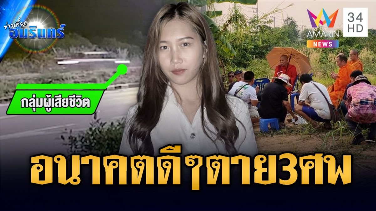 กระบะเมาซิ่งพุ่งเข้าข้างทาง ตายสังเวย 3 ศพ