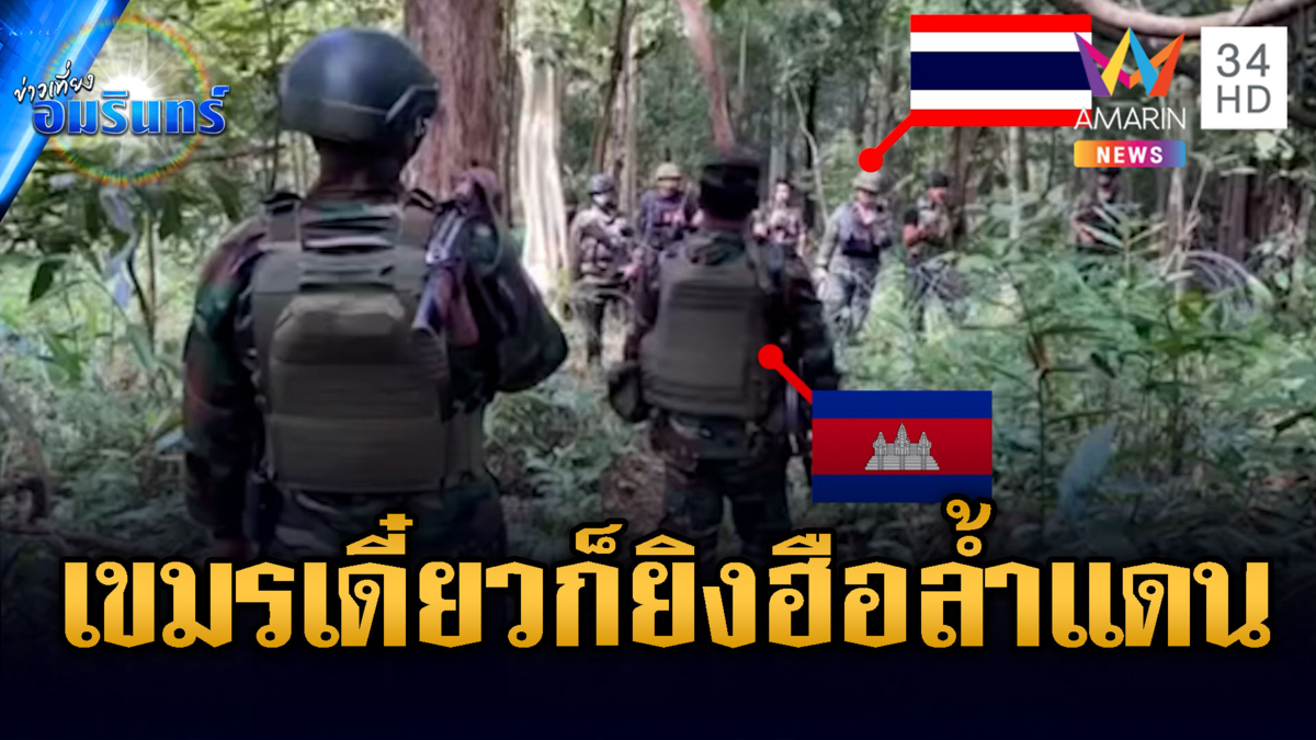 เขมรลุกฮือลาดตระเวนรุกล้ำดินแดนฝั่งไทย หวิดยิงสนั่นป่า