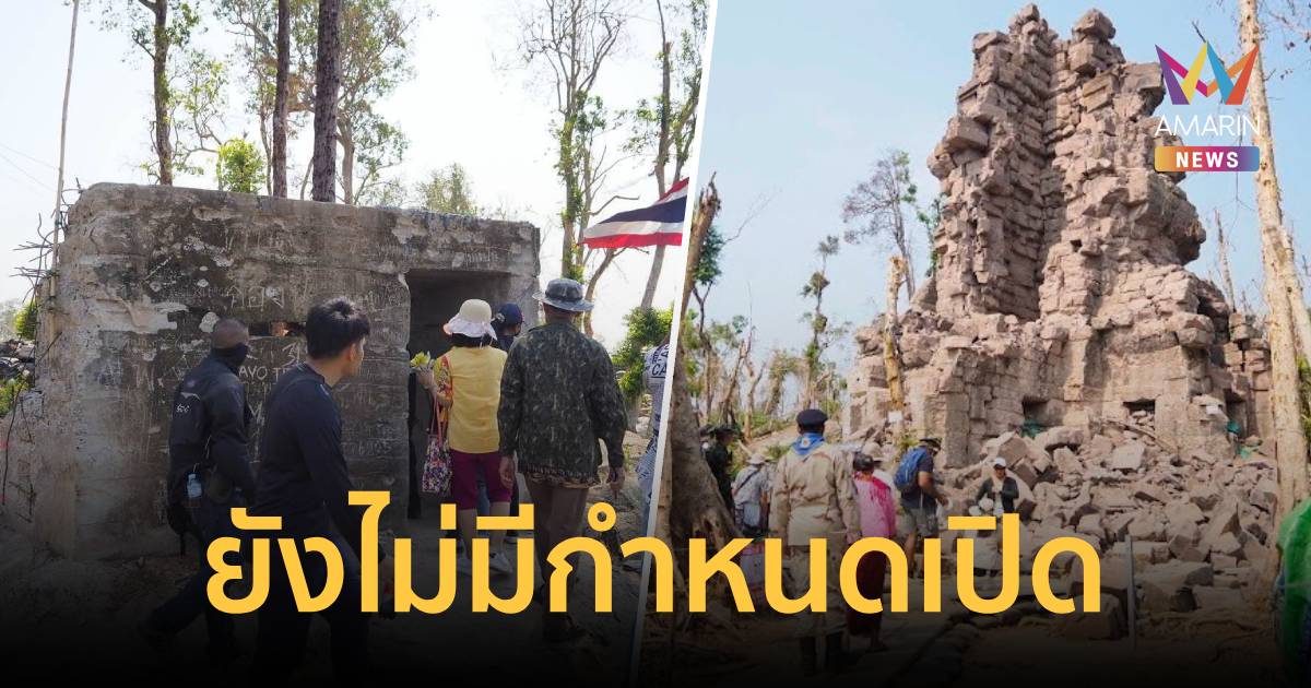 ทบ. ชี้ ยังไม่มีกำหนดเปิด 