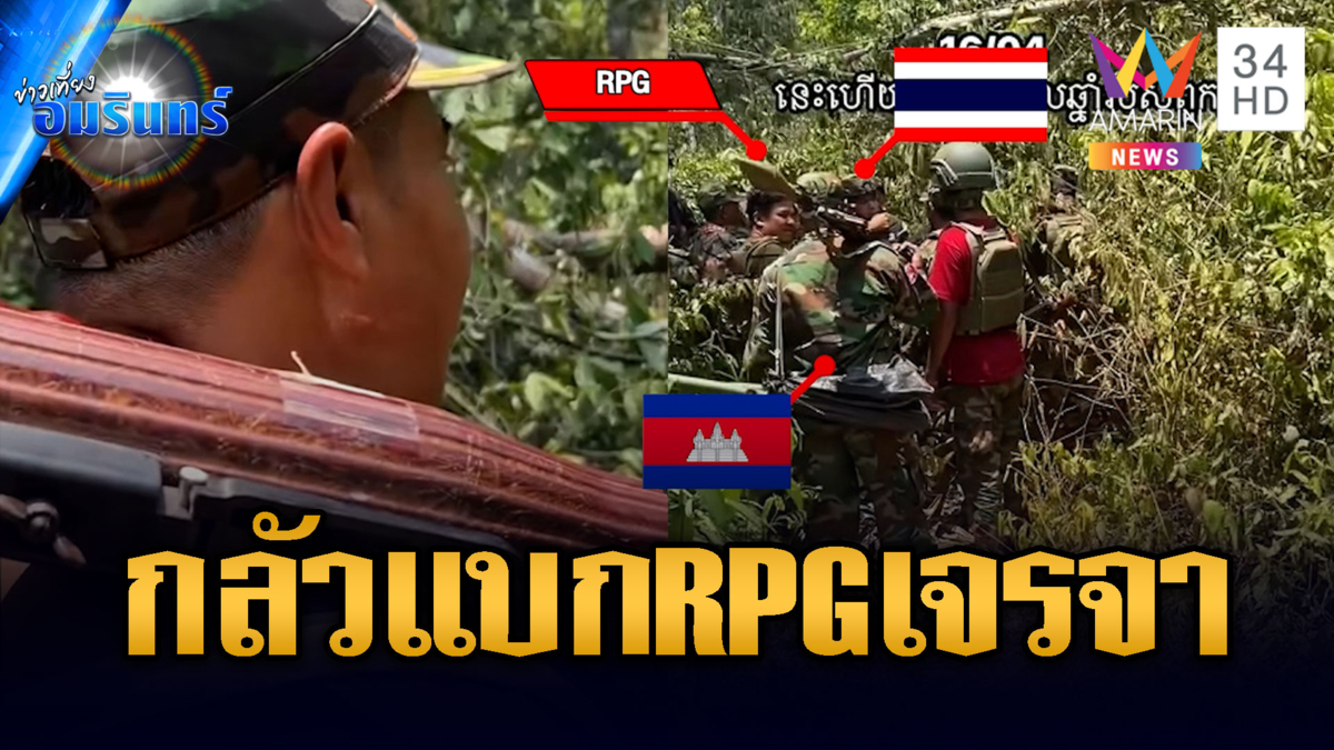 ทหารเขมรผวาหนักแบก RPG เจรจาทหารไทย