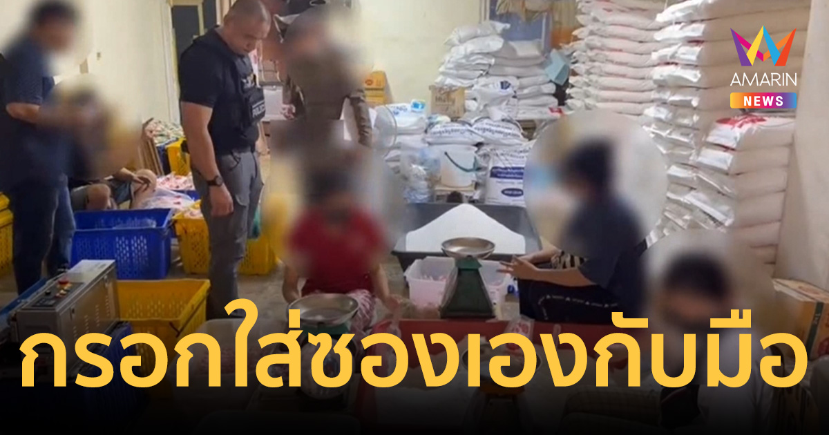 ทลายโรงงานนรก! กรอกใส่ซองเองกับมือ 