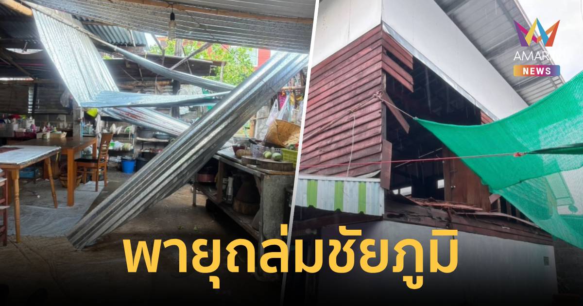 พายุถล่มชัยภูมิ! พายุฤดูร้อน ลูกเห็บ พัดถล่มวัด บ้านพังเสียหาย 2 อำเภอ