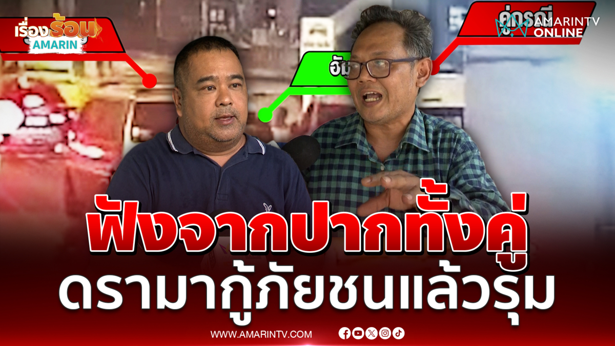 ฟังจากปากทั้งคู่ ดรามาเดือด กู้ภัยเฉี่ยวชน จยย.แล้วรุมทำร้าย ?