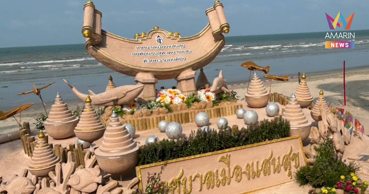 วันไหลบางแสนคึกคัก! นายกตุ้ย ชวน เช็กอินกองทรายร่วมสมัย