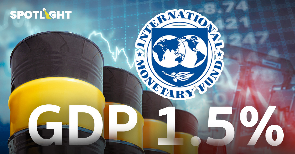 วิกฤตพลังงานถล่มเศรษฐกิจไทย IMF หั่น GDP ปีนี้เหลือ 1.5% ต่ำสุดอาเซียน