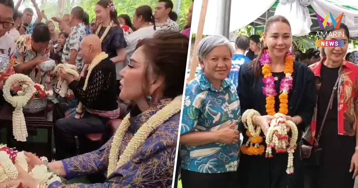 "ไทยเศรษฐ์" โชว์พลังบ้านใหญ่! คนนับพันพรึ่บ รดน้ำดำหัว "ชาดา-ซาบีดา"