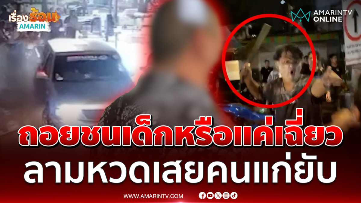 จับพิรุธกระบะถอยชนหรือแค่เฉี่ยว? ก่อนตะลุมบอนสงกรานต์เลือด