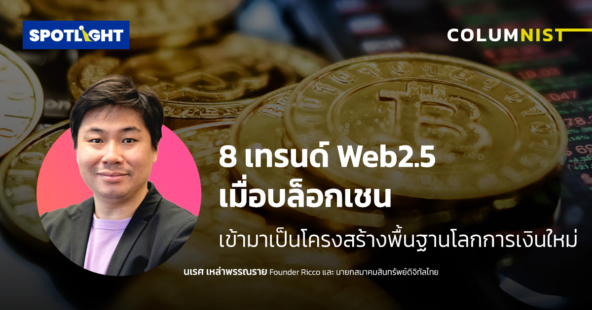8 เทรนด์ Web 2.5 เมื่อบล็อกเชนเข้ามาเป็นโครงสร้างพื้นฐานโลกการเงินใหม่