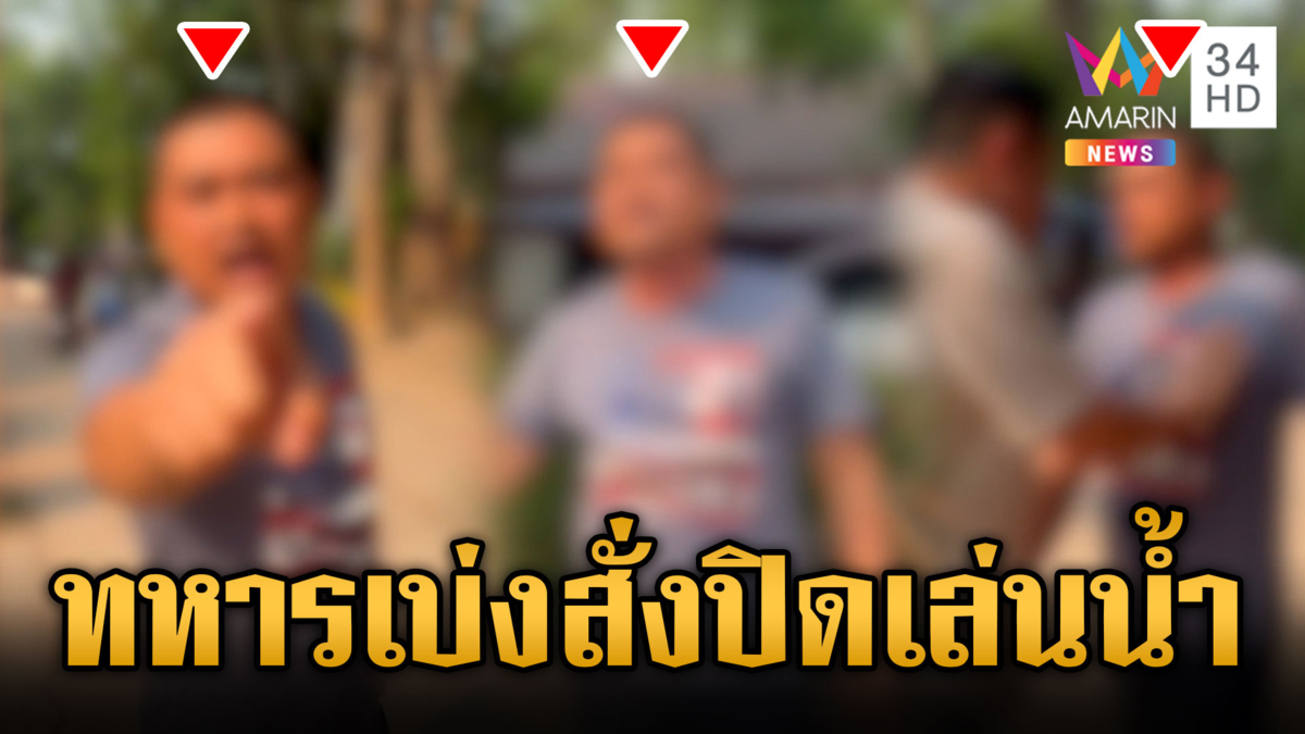ชายอ้างป็นทหารทัพภาค 2 เบ่งด่า สส.ปิดห้ามเล่นสงกรานต์