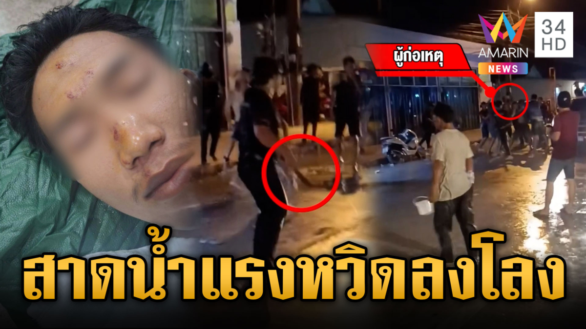 แค่สาดน้ำแรงเป็นเหตุ! หนุ่มถูกไล่ฟันปางตาย