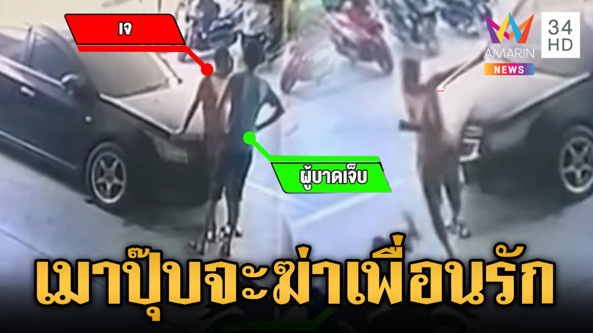 2 เพื่อนรักเหล้าเข้าปาก เปิดศึกเตะล้มทั้งยืนอาการสาหัส