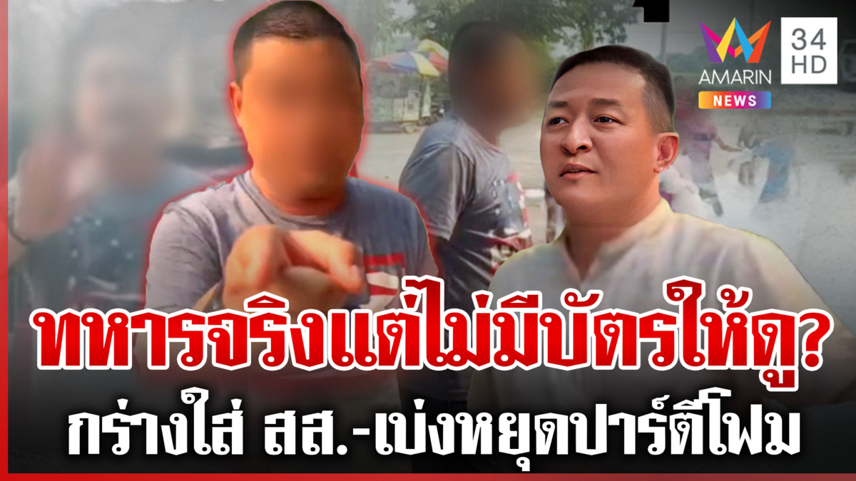 กร่างจัด! อ้างเป็นทหารกองทัพภาค 2 สั่งหยุดกิจกรรมจัดปาร์ตีโฟมให้เด็ก