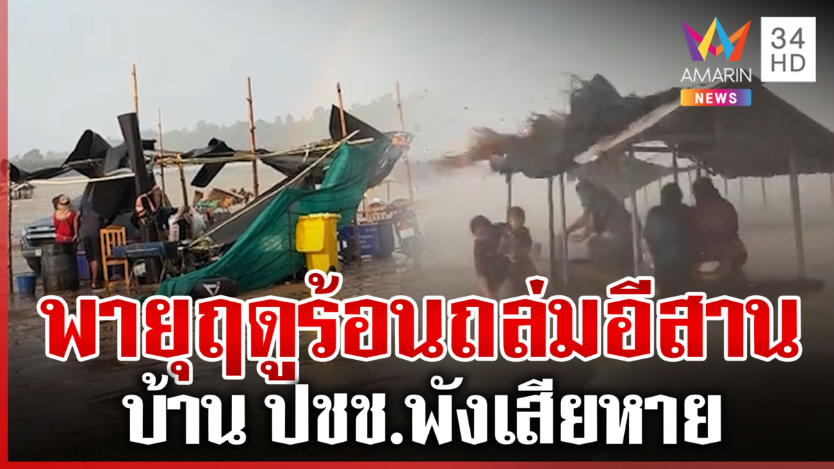พายุฤดูร้อนถล่มไทย อีสานโดนเต็มๆ ลมพัดหลังคาปลิว-ต้นไม้ล้มทับรถ