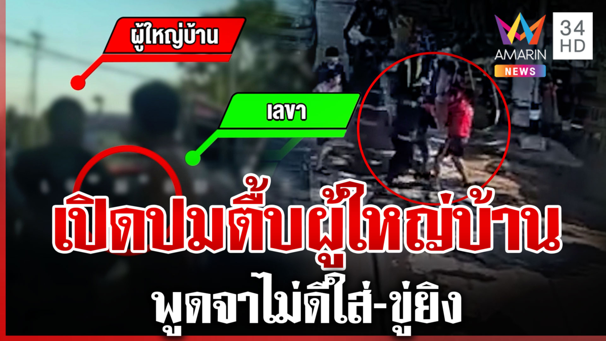 หนังคนละม้วน! รุมตื้บผู้ใหญ่บ้าน คู่กรณีเผยพูดจาไม่ดีใส่-ขู่ยิง